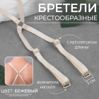 Бретели текстильные (крестообразные) 9907244 бежевый 1 см