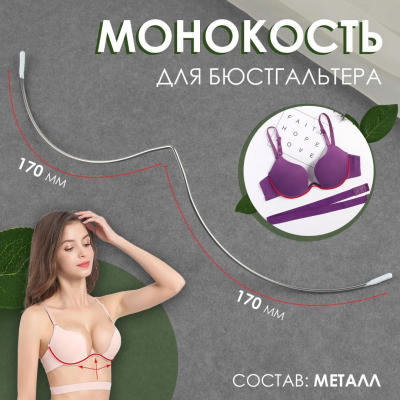 Монокость для бюстгалтера 17 см 9755439 никель в интернет-магазине Швейпрофи.рф