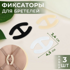 Набор фиксаторов для бретелей 9734403 белый/черный/бежевый 3,4*4,5 см
