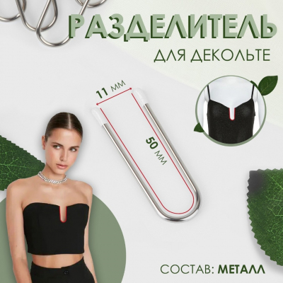 Разделитель для декольте «U» 1,3*5 см 9899787 никель в интернет-магазине Швейпрофи.рф
