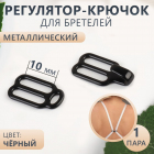 Регулятор-крючок для бретелей 1 см 9043825 черный