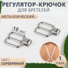 Регулятор-крючок для бретелей 1 см 9483107 никель