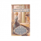 Иглы ручные (Россия)  «Модистка» С-43  (уп. 10 шт.)
