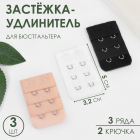 Застежка для бюстгальтера 9410998 (для увел. объема) 2 крюч. 32 мм * 50 мм  3 цвета пришивные