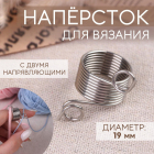 Наперсток для вязания 5072987 д.19 мм в интернет-магазине Швейпрофи.рф Наперсток для вязания 5072987 д.19 мм в интернет-магазине Швейпрофи.рф