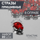 Стразы пришивные 10*14 мм в цапах/серебро 3605058 (уп 20 шт) красный