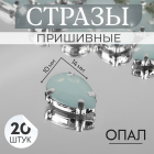 Стразы пришивные 10*14 мм в цапах/серебро 9679301 (уп 20 шт) опал белый