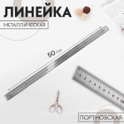 Линейка металл. 50 см сталь 9771712
