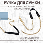 Ручки для сумок 9898276 с цепочкой 120*3 см черный/золото