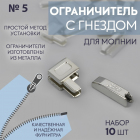 Ограничитель для молний нижний с гнездом №5 никель