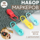 Маркер для петель с держателем пластик Арт Узор 9705042 (уп. 10 шт.) микс