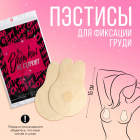 Накладки для груди (пэстис) одноразовые 9*14 см 9915283 сатин (уп. 2 шт.) бежевый
