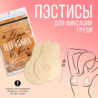 Накладки для груди (пэстис) одноразовые 9*14 см 9915284 сатин (уп. 2 шт.) бежевый