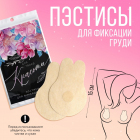 Накладки для груди (пэстис) одноразовые 9*14 см 9915285 сатин (уп. 2 шт.) бежевый