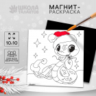 Магнит-раскраска «Волшебный новый год. Змея» 10380647 10*10