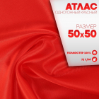 Ткань 50*50 см «Атлас» 10654087 красный