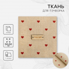 Ткань 50*50 см «Серцеедка» холща 5797749