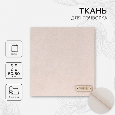 Ткань 50*55 см Плюш «Взбитые сливки» 2741971 100% п/э в интернет-магазине Швейпрофи.рф