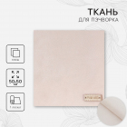 Ткань 50*55 см Плюш «Взбитые сливки» 2741971 100% п/э