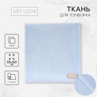 Ткань 50*55 см Плюш «Лазурное небо» 2741969 100% п/э