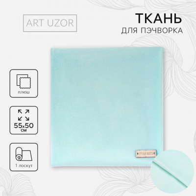 Ткань 50*55 см Плюш «Мята» 2741966 100% п/э в интернет-магазине Швейпрофи.рф