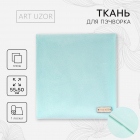 Ткань 50*55 см Плюш «Мята» 2741966 100% п/э