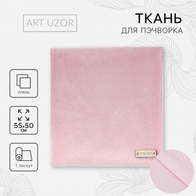 Ткань 50*55 см Плюш «Нежно-розовый» 2741967 100% п/э в интернет-магазине Швейпрофи.рф