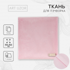 Ткань 50*55 см Плюш «Нежно-розовый» 2741967 100% п/э