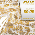 Ткань 50*75 см «Атлас» 10624411 белый с золотым узором