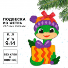 Набор для творчества Школа талантов 10362994 подвеска из фетра «Змея» в интернет-магазине Швейпрофи.рф Набор для творчества Школа талантов 10362994 подвеска из фетра «Змея» в интернет-магазине Швейпрофи.рф
