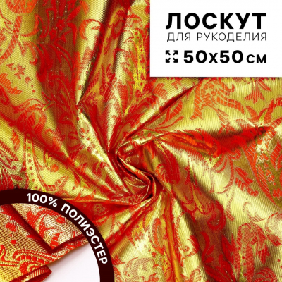 Ткань 50*50 см «Парча» 10095506 красный с золотыми узорами в интернет-магазине Швейпрофи.рф
