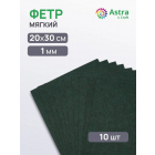 Фетр (однотон.) Астра 1 мм / 20*30 см (уп. 10 шт., цена за 1 шт.) 848 т.зеленый