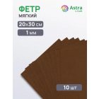 Фетр (однотон.) Астра 1 мм / 20*30 см (уп. 10 шт., цена за 1 шт.) 858 коричневый