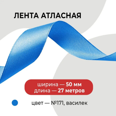 Лента атласная 50 мм (рул. 27,4 м) №171 василёк С в интернет-магазине Швейпрофи.рф