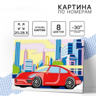 Картина по номерам Школа талантов 10856763 «Машинка» 20*28,5 см