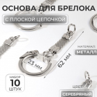 Основа для брелка (карабин с плоской цепочкой) 2,3*6,2 см серебряный 7878808