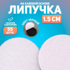 Липучка контакт круг 4296210 15*15 мм уп. 55 пар черный в интернет-магазине Швейпрофи.рф Липучка контакт круг 4296210 15*15 мм уп. 55 пар черный в интернет-магазине Швейпрофи.рф