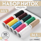 Нитки 40/2 «Радуга» 1159424  (уп.10 шт.) 36,5 м