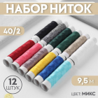Нитки 40/2 1159420 (уп.12 шт.) 9,5 м