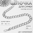 Цепочка для сумки 120 см (14*19 мм) 9921243 серебро