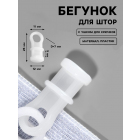 Бегунок шторный для карниза потол.  9907272 12*25 мм белый
