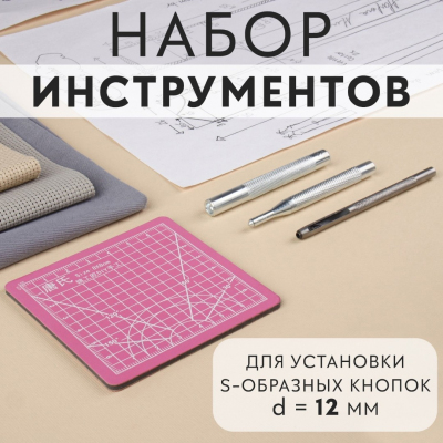 Набор для установки кнопок S 12 мм 9364555 с матом в интернет-магазине Швейпрофи.рф