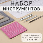 Набор для установки кнопок S 15 мм 9364557 с матом