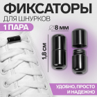 Фиксатор для шнурков д.8 мм на магните 18 мм 9398397 т.никель в интернет-магазине Швейпрофи.рф