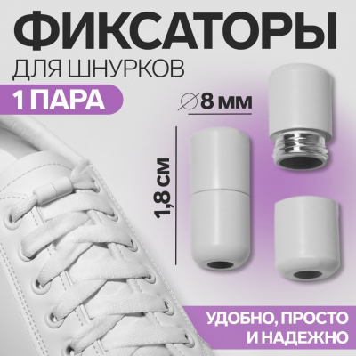Фиксатор для шнурков д.8 мм на магните 18 мм 9398399 белый в интернет-магазине Швейпрофи.рф