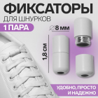 Фиксатор для шнурков д.8 мм на магните 18 мм 9398399 белый в интернет-магазине Швейпрофи.рф