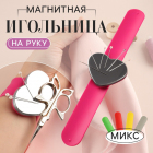 Игольница на руку 9668238 магнитная 24 см микс