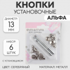 Кнопки S 5307371 альфа 13 мм c установщиком (уп. 6 шт.) никель