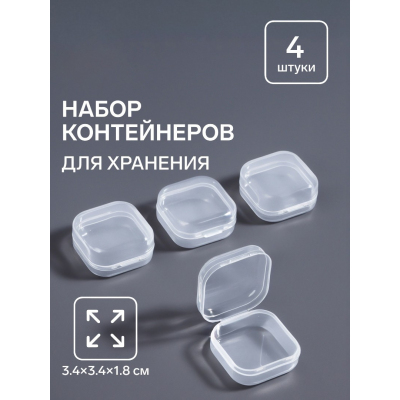 Контейнер органайзер квадрат 7145355 1,8*3,4*3,4 см прозрачный в интернет-магазине Швейпрофи.рф