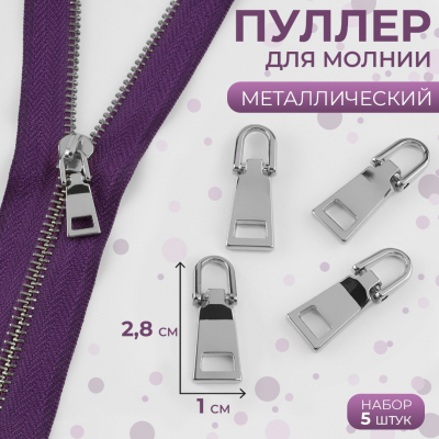 Подвеска (пуллер) 9403655 для молнии 1*2,8 см серебро (уп. 5 шт.) в интернет-магазине Швейпрофи.рф